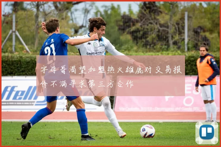 字母哥渴望加盟热火雄鹿对交易报价不满寻求第三方合作