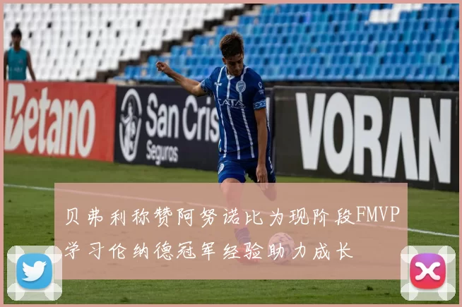 贝弗利称赞阿努诺比为现阶段FMVP学习伦纳德冠军经验助力成长