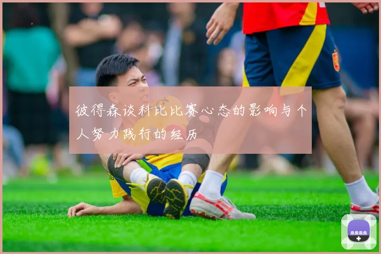 彼得森谈科比比赛心态的影响与个人努力践行的经历