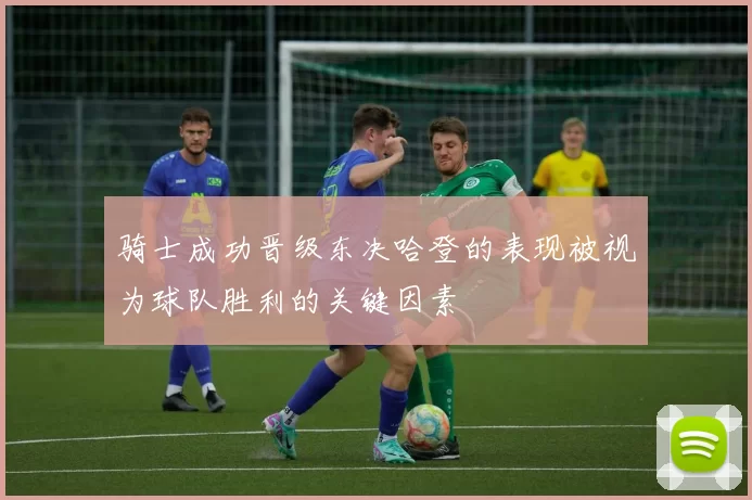 骑士成功晋级东决哈登的表现被视为球队胜利的关键因素