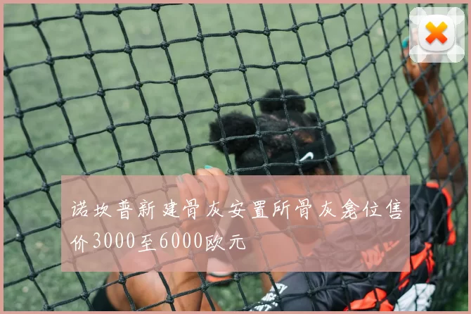 诺坎普新建骨灰安置所骨灰龛位售价3000至6000欧元